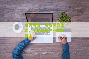 kaiyun|电竞崛起，从边缘到主流，全球体育产业的新霸主