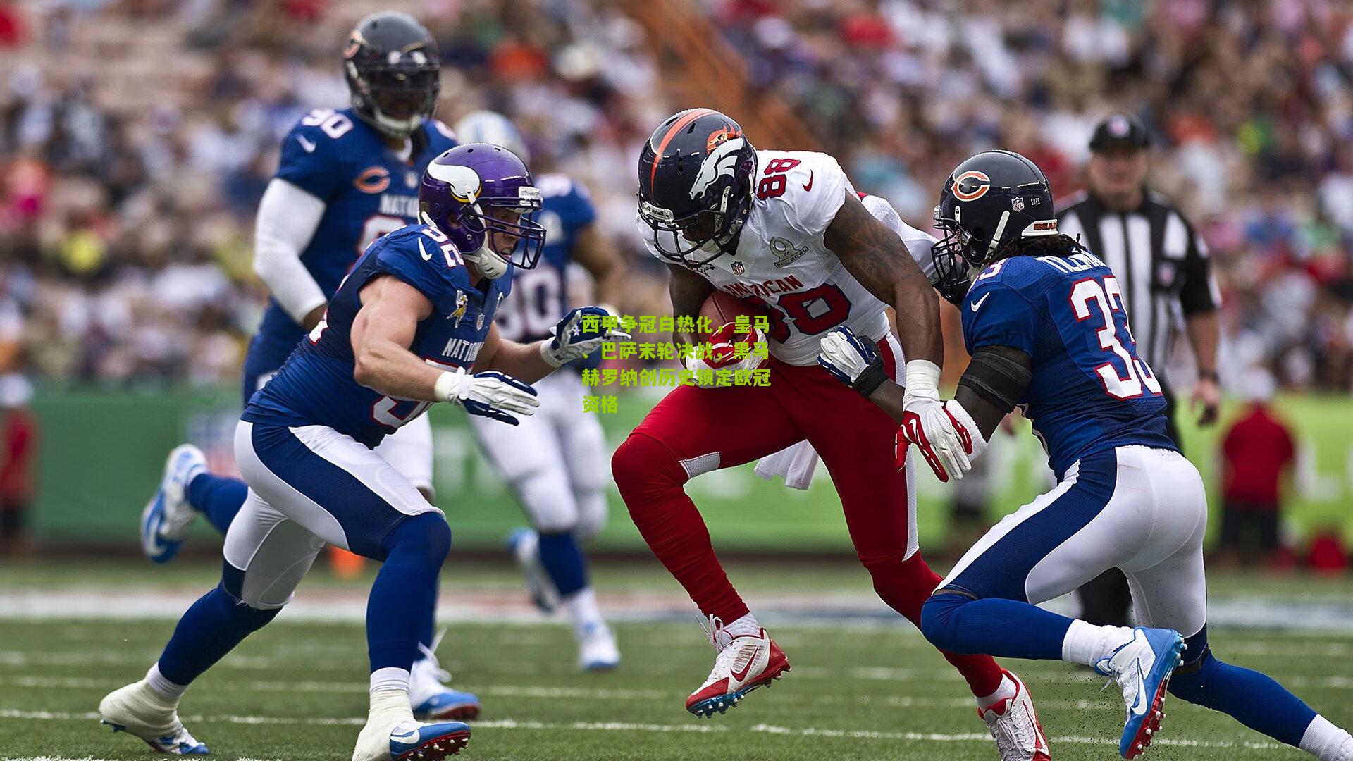 西甲争冠白热化,皇马、巴萨末轮决战,黑马赫罗纳创历史锁定欧冠资格