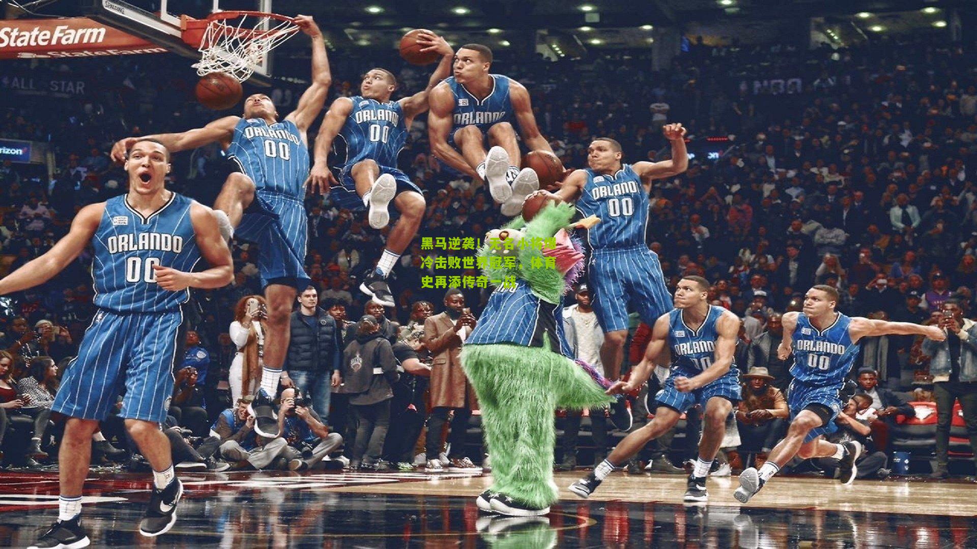 黑马逆袭！无名小将爆冷击败世界冠军，体育史再添传奇一战