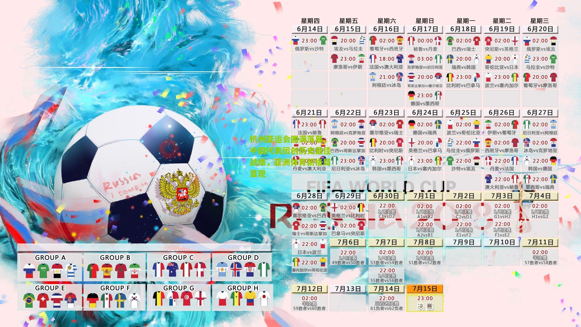 杭州亚运会圆满落幕，中国代表团创历史最佳战绩，亚洲体育新格局显现