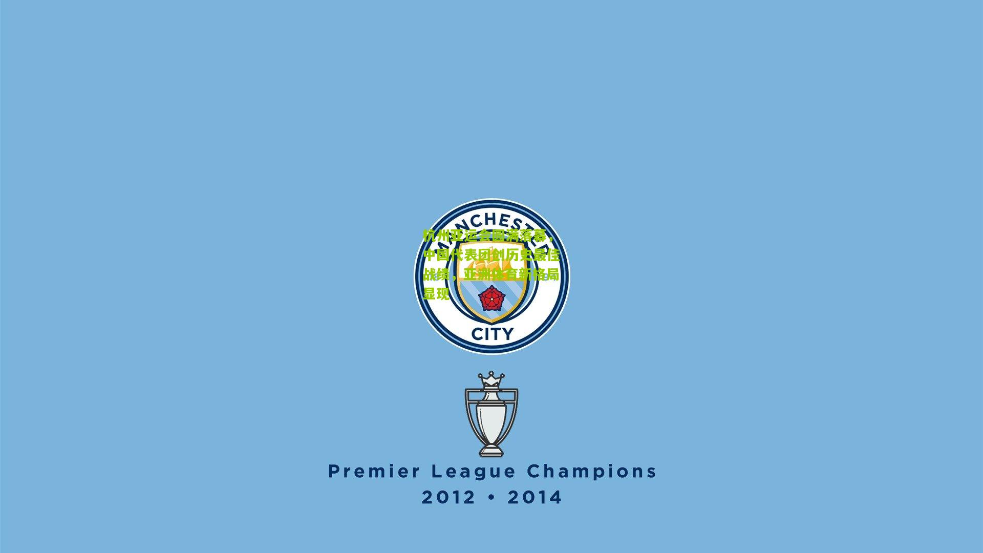 杭州亚运会圆满落幕，中国代表团创历史最佳战绩，亚洲体育新格局显现