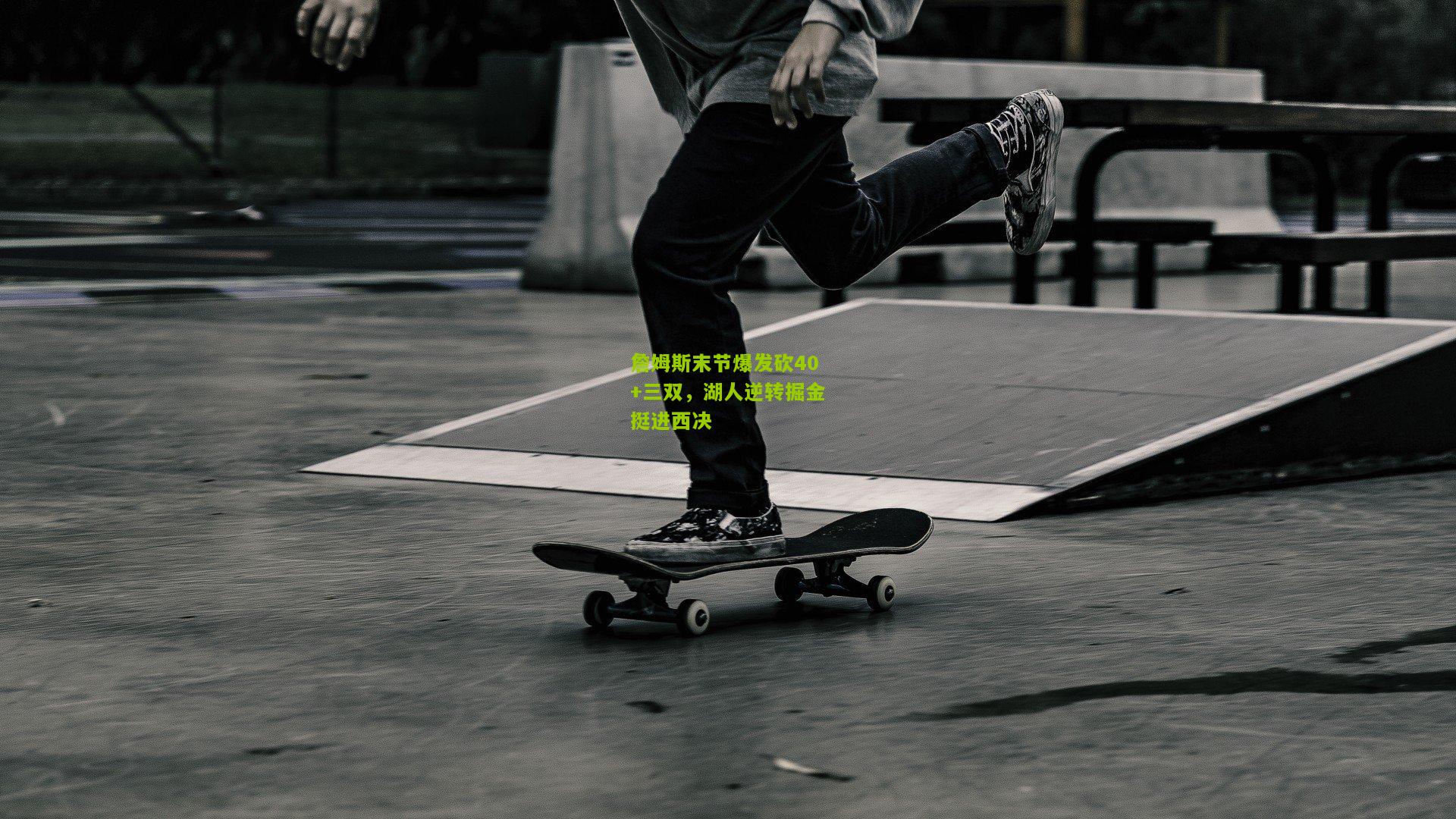 詹姆斯末节爆发砍40+三双，湖人逆转掘金挺进西决