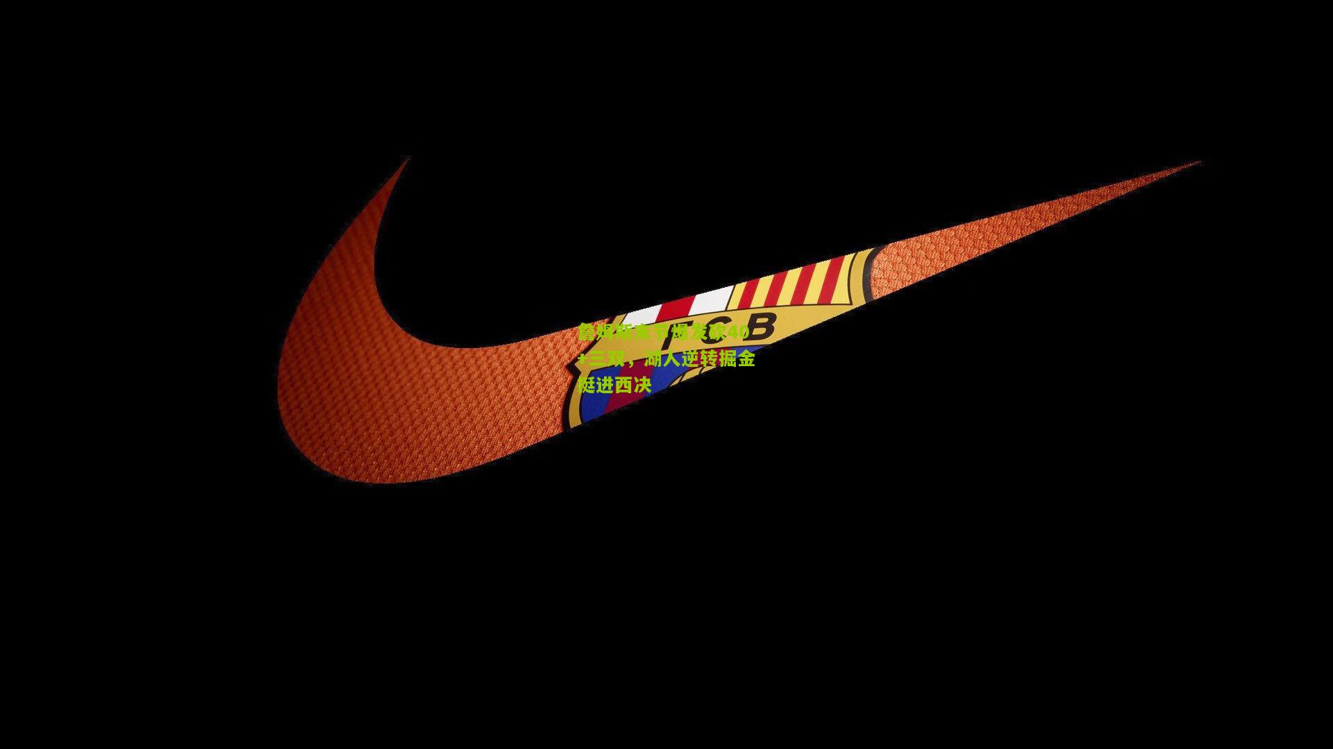 詹姆斯末节爆发砍40+三双，湖人逆转掘金挺进西决