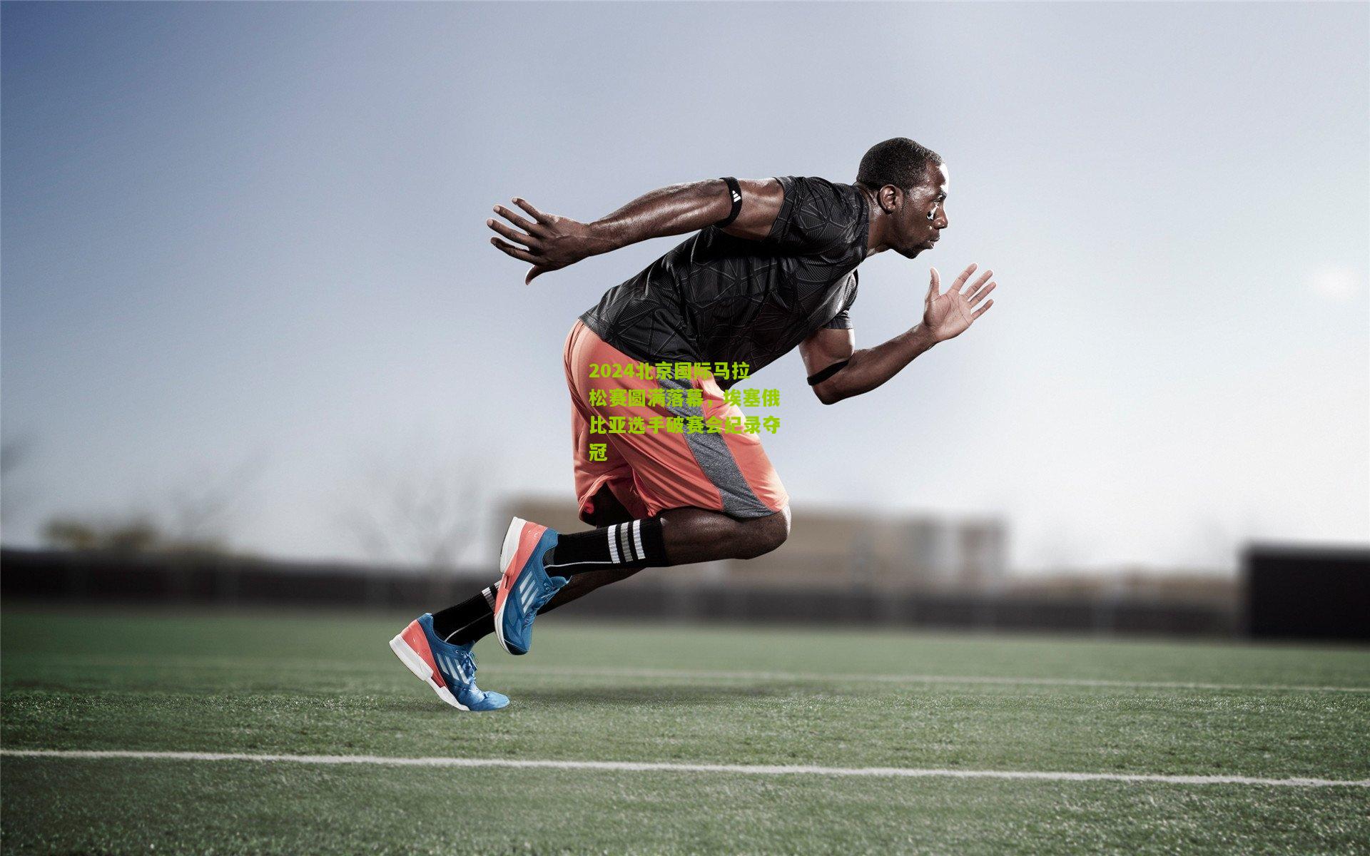 2024北京国际马拉松赛圆满落幕,埃塞俄比亚选手破赛会纪录夺冠