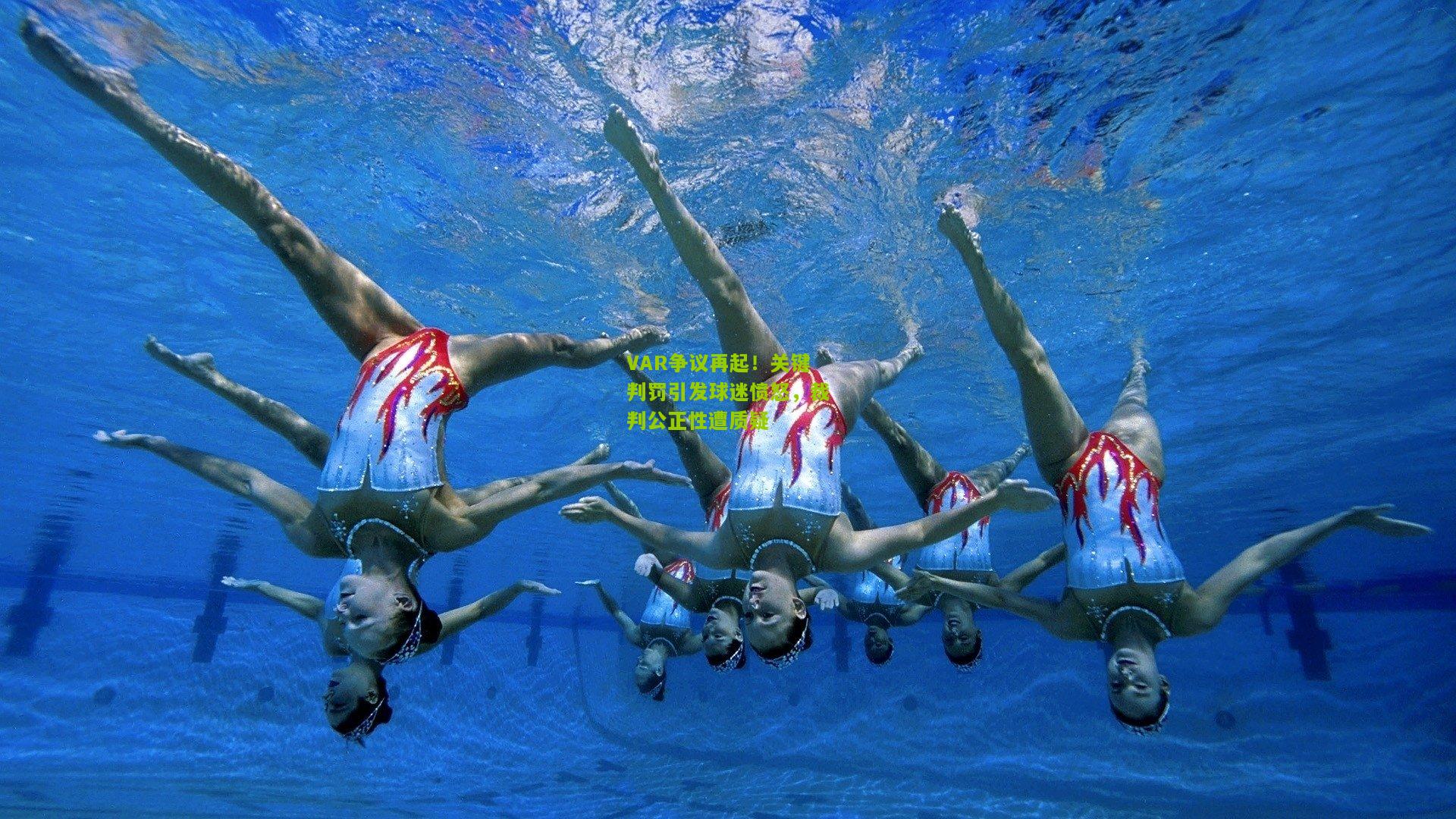 VAR争议再起!关键判罚引发球迷愤怒,裁判公正性遭质疑