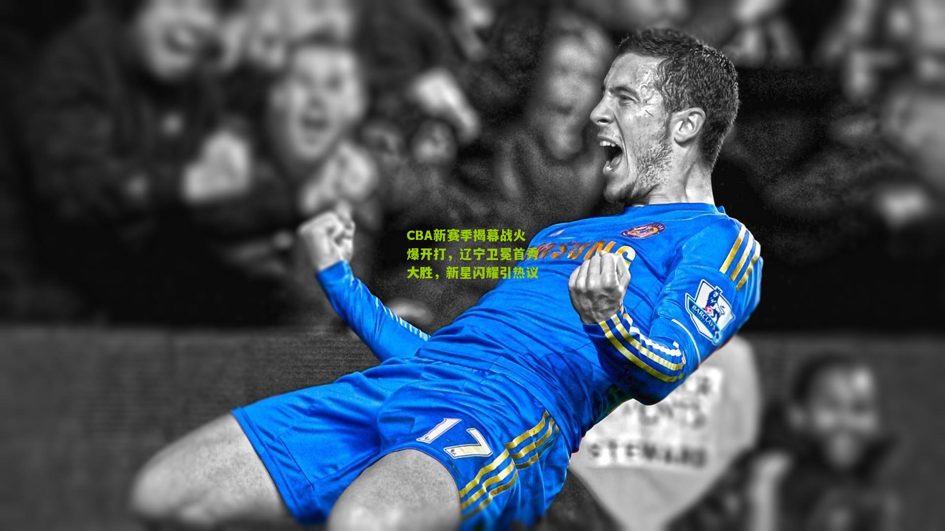 CBA新赛季揭幕战火爆开打，辽宁卫冕首秀大胜，新星闪耀引热议