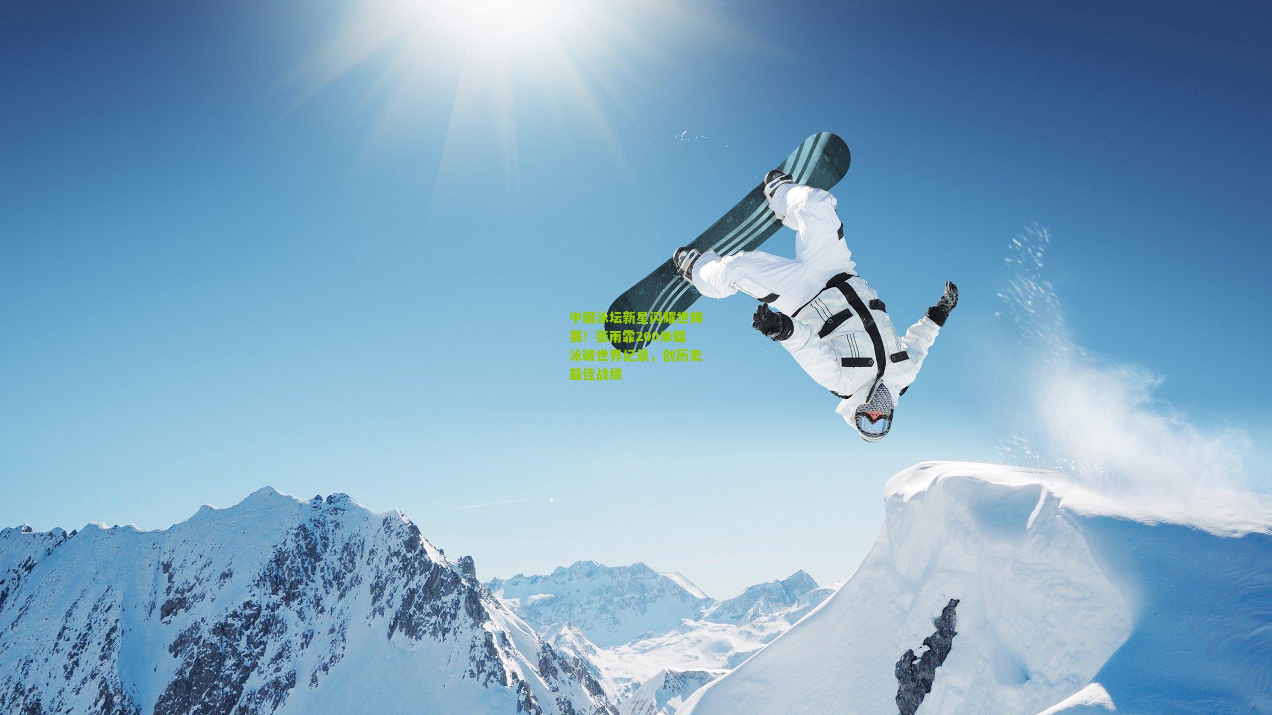 中国泳坛新星闪耀世锦赛！张雨霏200米蝶泳破世界纪录，创历史最佳战绩