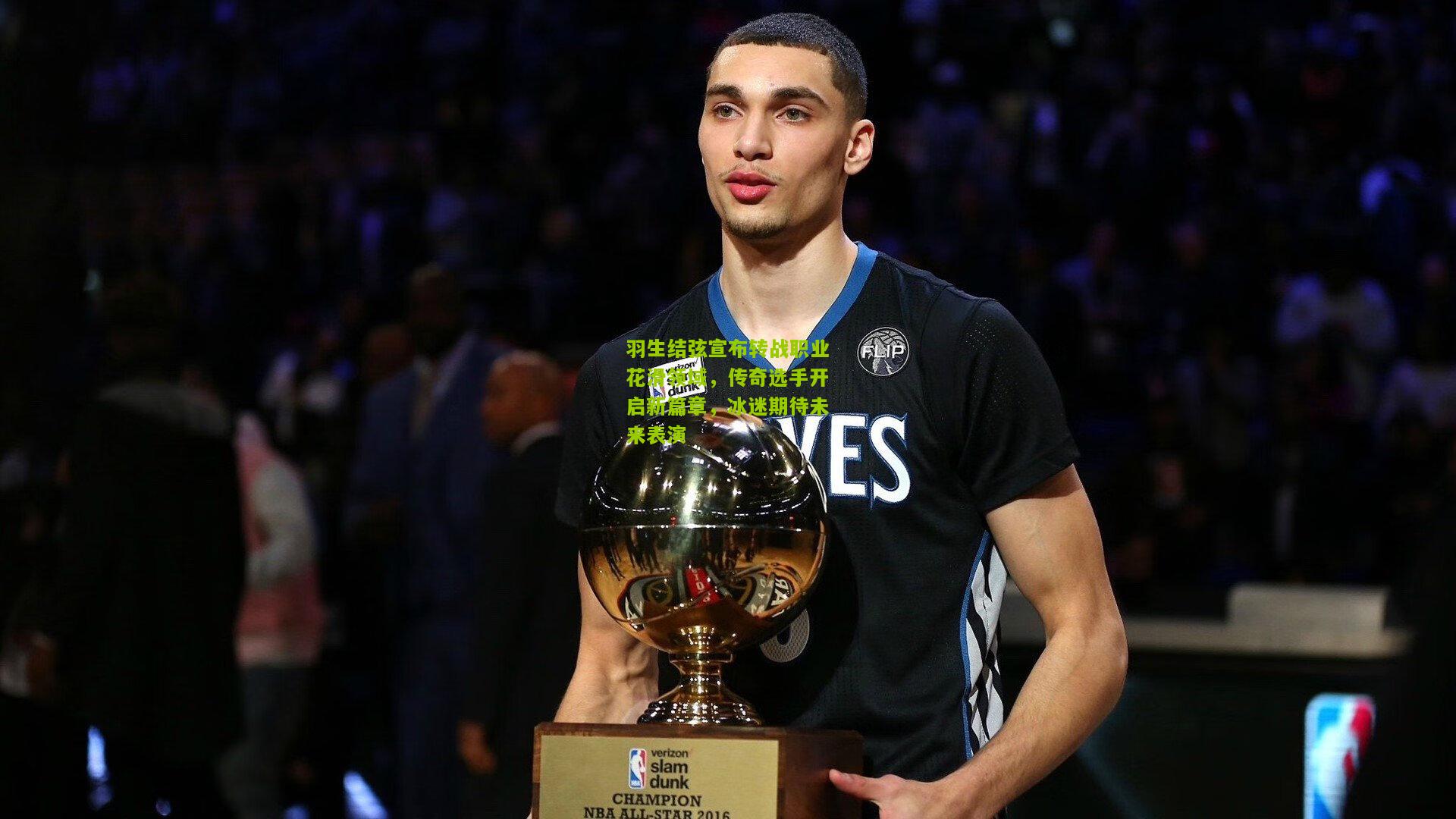 羽生结弦宣布转战职业花滑领域，传奇选手开启新篇章，冰迷期待未来表演