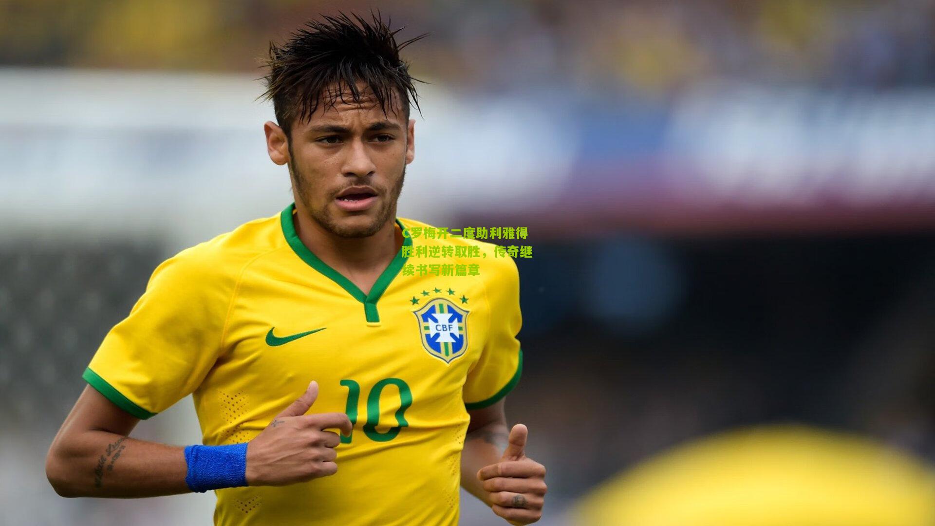 C罗梅开二度助利雅得胜利逆转取胜,传奇继续书写新篇章