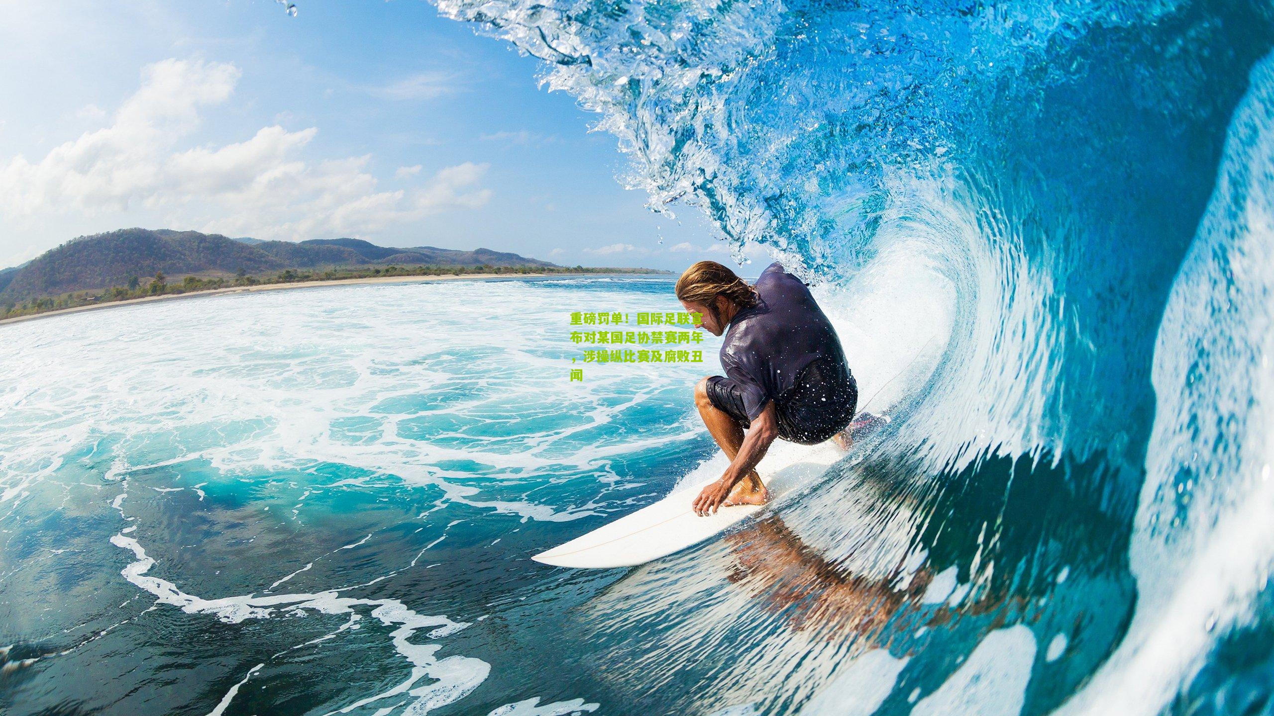 重磅罚单!国际足联宣布对某国足协禁赛两年,涉操纵比赛及腐败丑闻