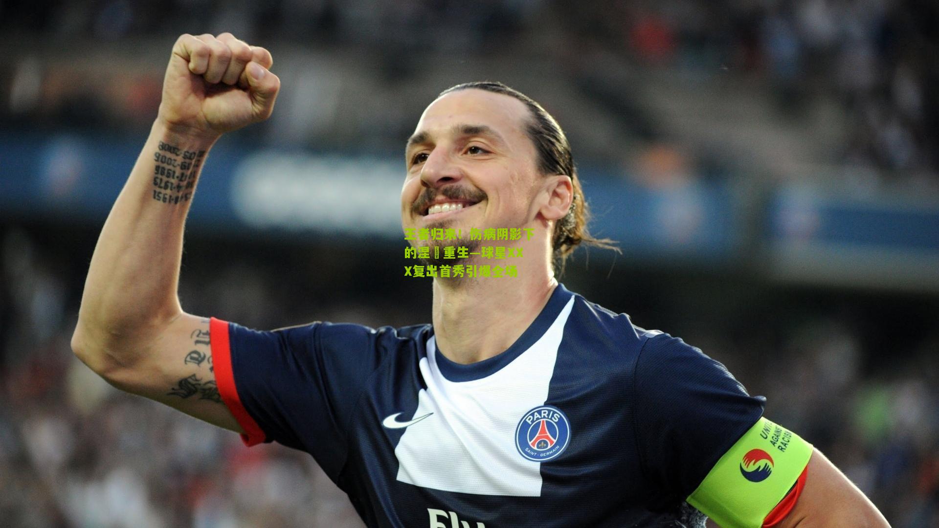 王者归来!伤病阴影下的涅槃重生—球星XXX复出首秀引爆全场