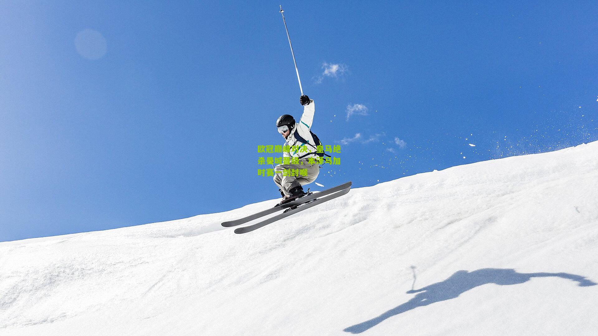 欧冠巅峰对决,皇马绝杀曼城晋级,本泽马加时赛一剑封喉