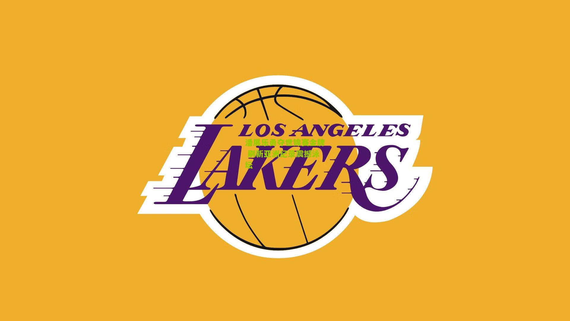 潘展乐勇夺世锦赛金牌 刷新亚洲纪录震撼泳坛