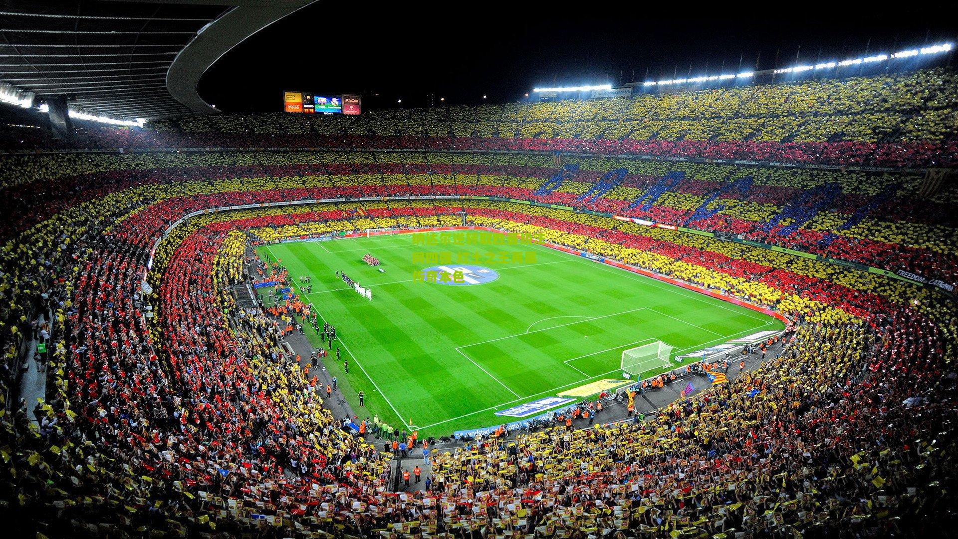 纳达尔逆转取胜晋级法网四强 红土之王再展传奇本色