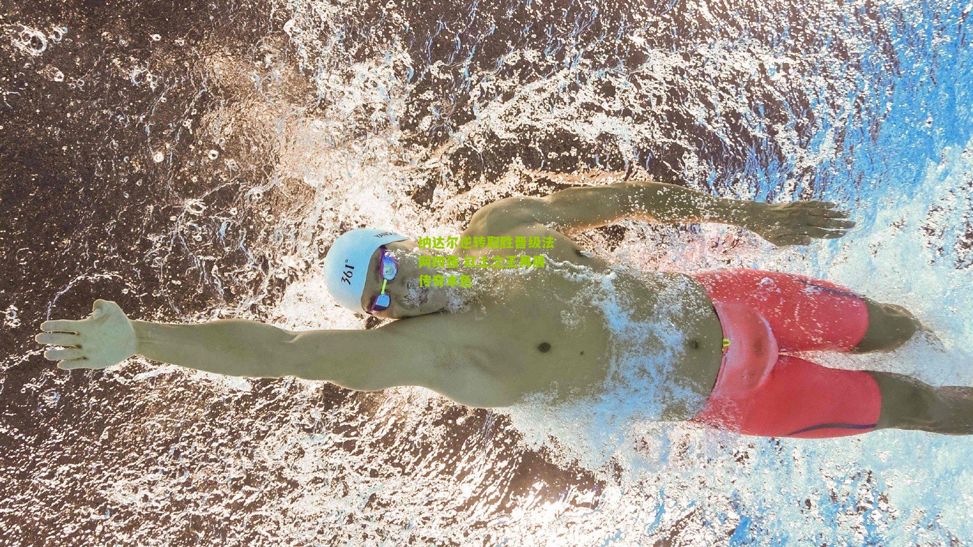 纳达尔逆转取胜晋级法网四强 红土之王再展传奇本色